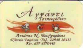 ΑΓΝΑΝΤΙ ΜΕΖΕΔΟΠΩΛΕΙΟ ΡΑΦΗΝΑ ΑΤΤΙΚΗ